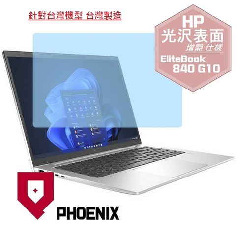 HP Elitebook 840 G10 / Elitebook 840 G9 系列 16:10 專用 高流速 光澤亮面 螢幕貼