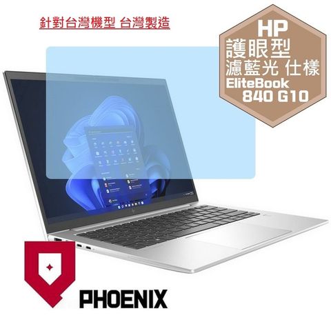 HP Elitebook 840 G10 / Elitebook 840 G9 系列 16:10 專用 高流速 護眼型 濾藍光 螢幕貼
