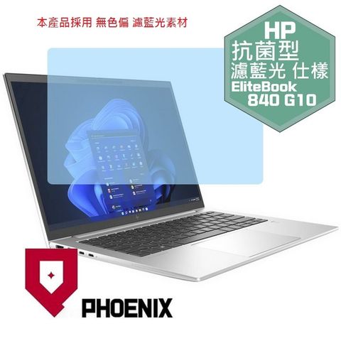 HP Elitebook 840 G10 / Elitebook 840 G9 系列 16:10 專用 抗菌型 無色偏 濾藍光 螢幕貼