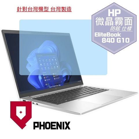 HP Elitebook 840 G10 / Elitebook 840 G9 系列 16:10 專用 高流速 防眩霧面 螢幕貼