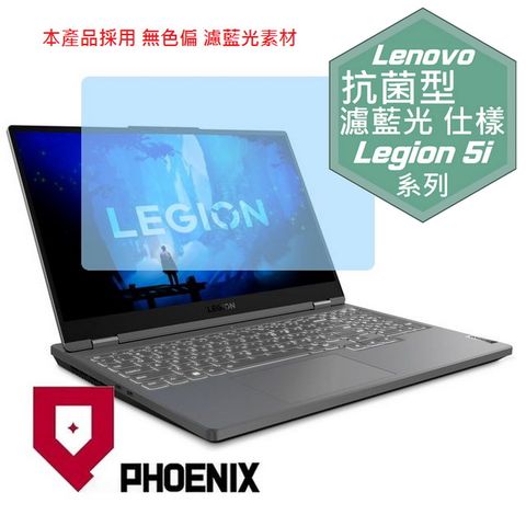 PHOENIX Legion 5i 82RC0092TW / Legion 5i 82RB00LSTW 系列 專用 抗菌型 無色偏 濾藍光 螢幕貼