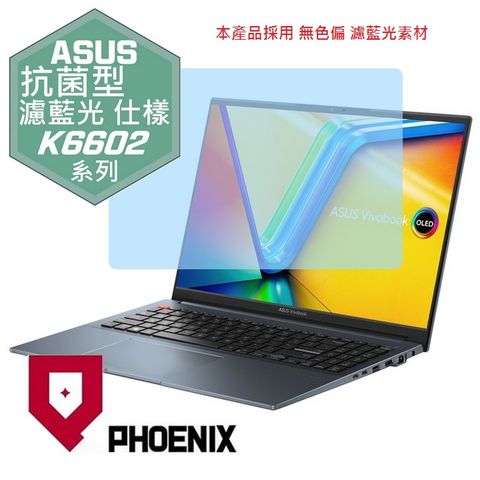 PHOENIX VivoBook Pro 16 K6602 / K6602VU / K6602VV 系列 專用 抗菌型 無色偏 濾藍光 螢幕貼