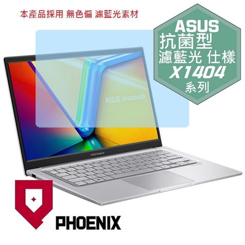 ASUS Vivobook X1404 系列 X1404Z / X1404ZA / X1404V / X1404VA 專用 抗菌型 無色偏 濾藍光 螢幕貼