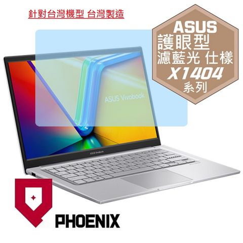 ASUS Vivobook X1404 系列 X1404Z / X1404ZA / X1404V / X1404VA 專用 高流速 護眼型 濾藍光 螢幕貼