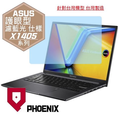 PHOENIX Vivobook 14 X1405 X1405Z X1405V X1405ZA X1405VA 系列 專用 高流速 護眼型 濾藍光 螢幕貼