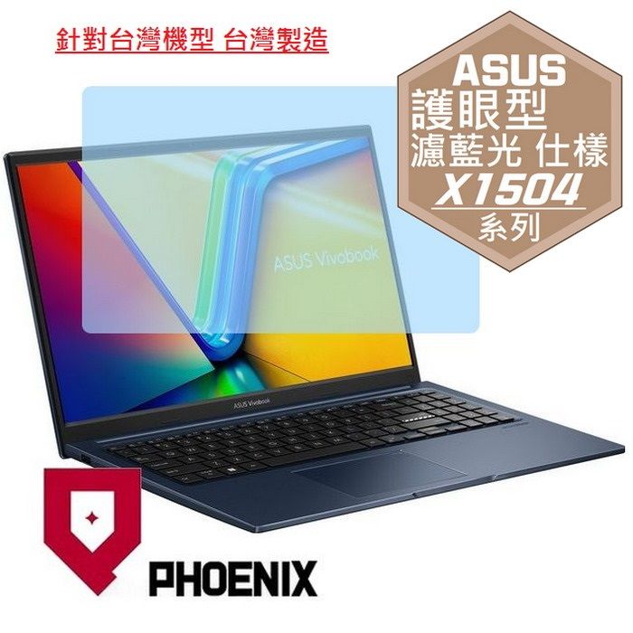 PHOENIX ASUS Vivobook 15 X1504 X1504ZA X1504VA 系列 專用 高流速 護眼型 濾藍光 螢幕貼