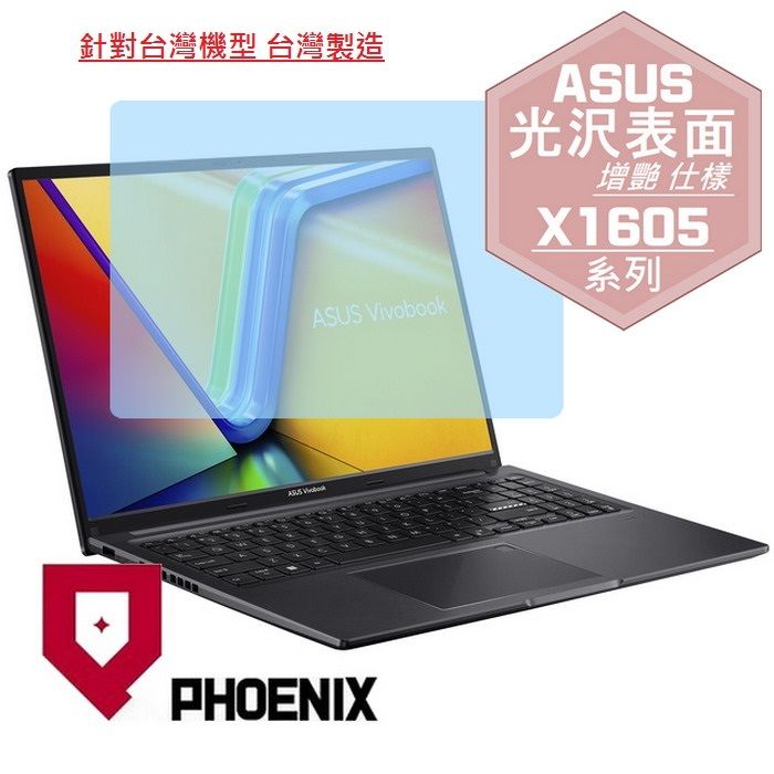 PHOENIX ASUS VivoBook 16 X1605 X1605V X1605VA X1605Z X1605ZA 系列 16:10 專用 高流速 光澤亮面 螢幕貼