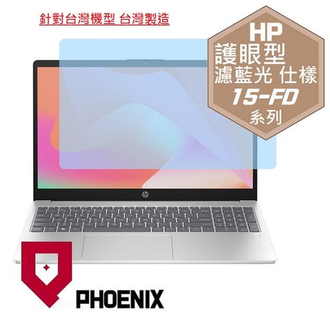 PHOENIX HP 15-FD 15sFD / 15-fd1146TU 15-fd1149TU 15-fd0259TU / 15s-fd0194TU 高流速 護眼型 濾藍光 螢幕貼