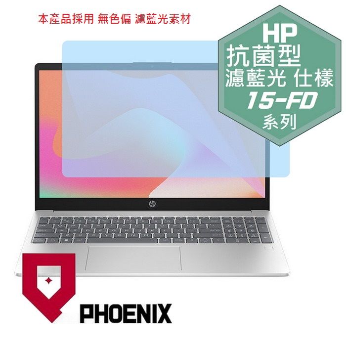 PHOENIX HP 15-FD 15sFD / 15-fd1146TU 15-fd1149TU 15-fd0259TU / 15s-fd0194TU 抗菌型 無色偏 濾藍光 螢幕貼