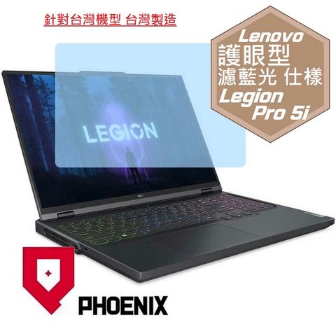 Legion Pro 5i 16IRX8 82WK007BTW / Legion Pro 5 82WK007CTW 系列 專用 高流速 護眼型 濾藍光 螢幕貼