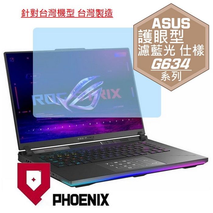 PHOENIX ASUS ROG Strix SCAR 16 G634 G634JZ G634JZR G634JY 系列 專用 高流速 護眼型 濾藍光 螢幕貼