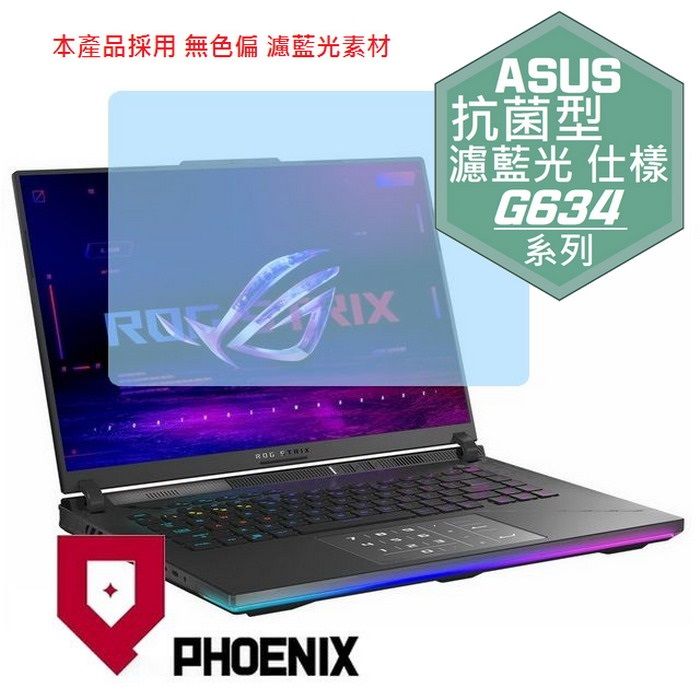 PHOENIX ASUS ROG Strix SCAR 16 G634 G634JZ G634JZR G634JY 系列 專用 高流速 抗菌型 無色偏 濾藍光 螢幕貼