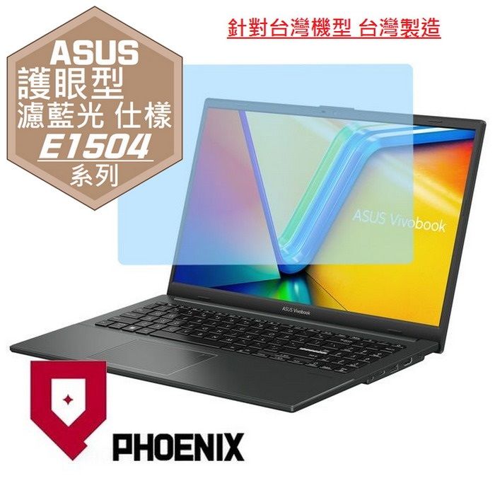 PHOENIX ASUS Vivobook Go 15 系列 E1504 E1504FA E1504GA 專用 高流速 護眼型 濾藍光 螢幕貼