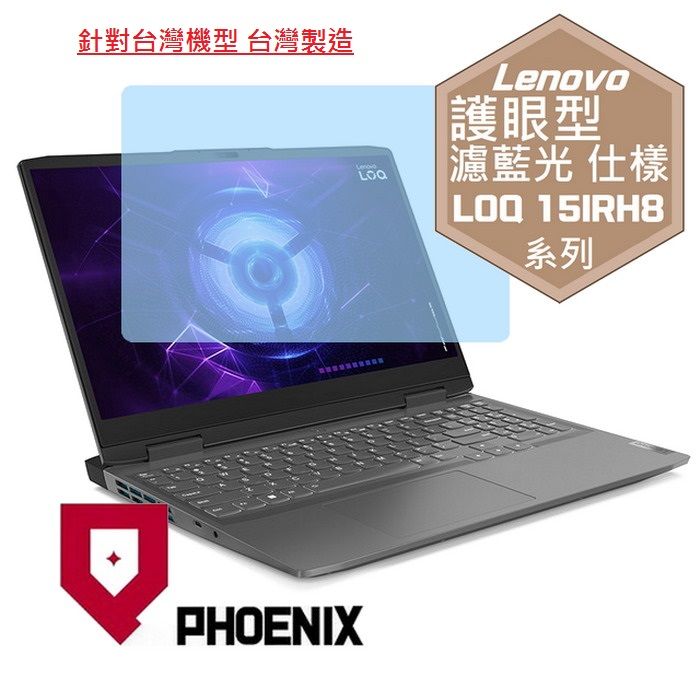 PHOENIX Lenovo LOQ 15IRH8 82XV 系列 82XV00JFTW 82XV00MWTW 82XV004PTW 82XV00JSTW 82XV007PTW 82XV008CTW 專用 高流速 護眼型 濾藍光 螢幕貼