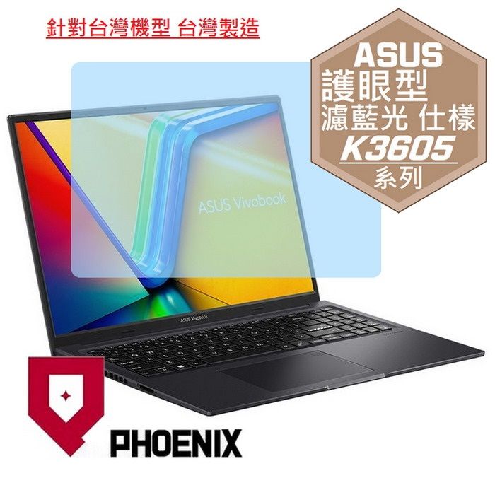 PHOENIX ASUS 16X K3605Z K3605ZC K3605ZV K3605ZU K3605ZF K3605V K3605VC 專用 高流速 護眼型 濾藍光 螢幕貼