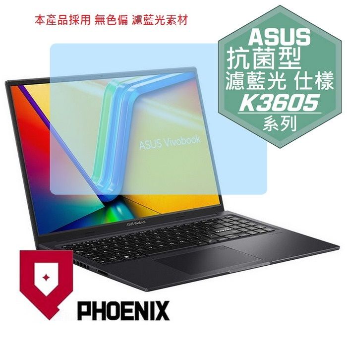 PHOENIX ASUS 16X K3605Z K3605ZC K3605ZV K3605ZU K3605ZF K3605V K3605VC 專用 抗菌型 無色偏 濾藍光 螢幕貼