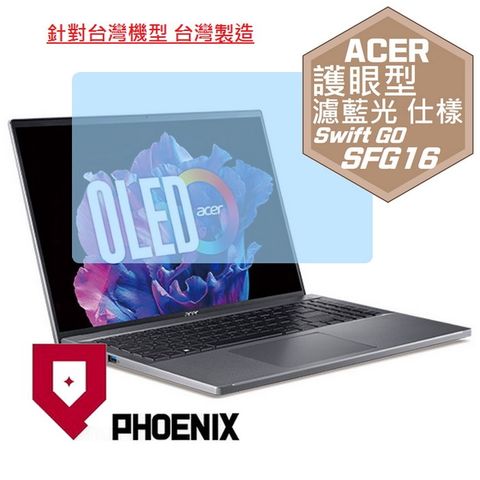 PHOENIX ACER Swift Go SFG16 / SFG16-71 系列 專用 高流速 護眼型 濾藍光 螢幕貼