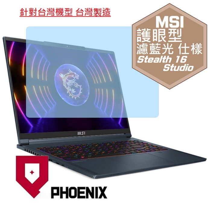 PHOENIX MSI Stealth 16Studio A13VF 16Studio A13VG MercedesAMG A13VG 專用 高流速 護眼型 濾藍光 螢幕貼