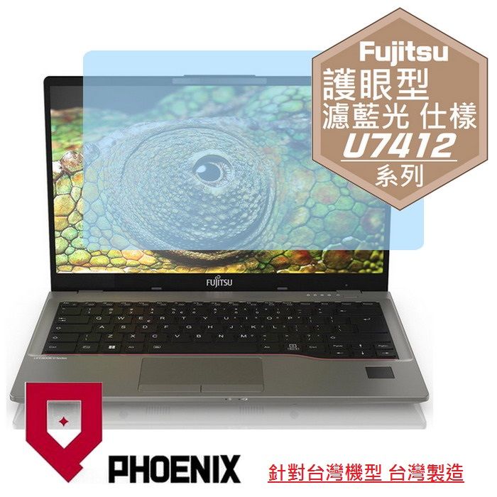 PHOENIX Fujitsu LIFEBOOK U7 系列 U7412-PB521 專用 高流速 護眼型 濾藍光 螢幕保護貼