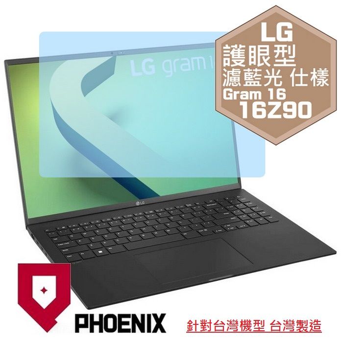 PHOENIX LG Gram 16 16Z90Q 16Z90P 16Z90R 16Z90S 16Z90RS 系列 16吋 16:10 專用 高流速 護眼型 濾藍光 螢幕貼