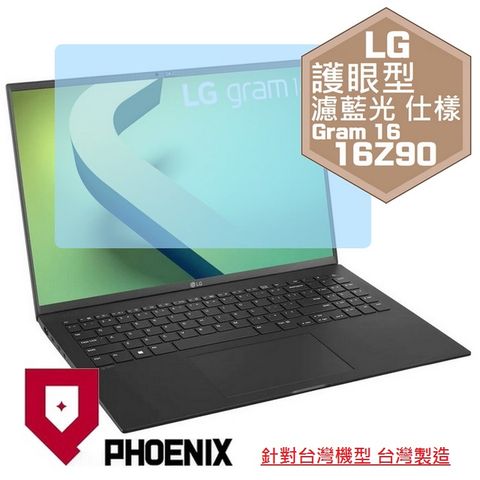 LG Gram 16 16Z90Q 16Z90P 16Z90R 16Z90S 16Z90RS 系列 16吋 16:10 專用 高流速 護眼型 濾藍光 螢幕貼