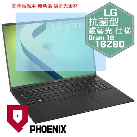 LG Gram 16 16Z90Q 16Z90P 16Z90R 16Z90S 16Z90RS 系列 16吋 16:10 專用 抗菌型 無色偏 濾藍光 螢幕貼
