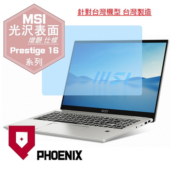 PHOENIX MSI Prestige 16Studio A13V / A13VF-232TW 系列 專用 高流速 光澤亮面 螢幕貼