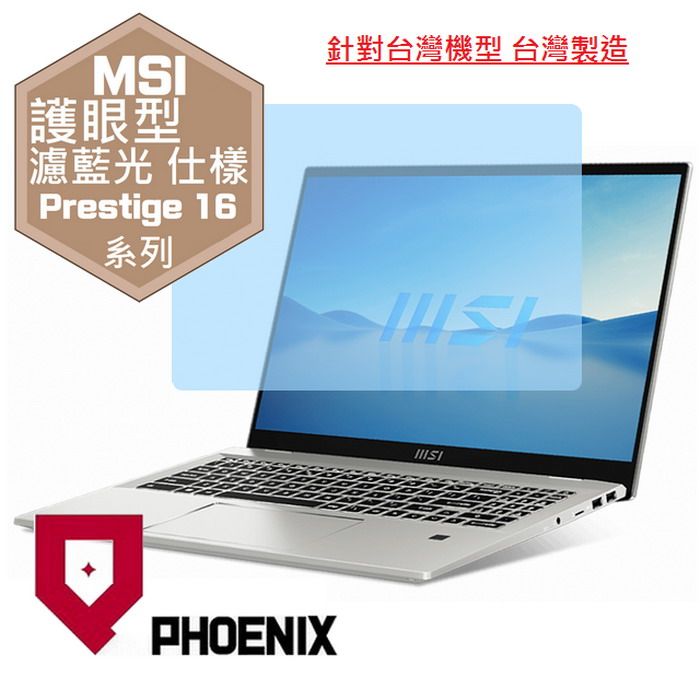 PHOENIX MSI Prestige 16Studio A13V / A13VF-232TW 系列 專用 高流速 護眼型 濾藍光 螢幕貼