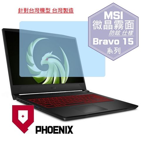 PHOENIX MSI Bravo 15 B5DD 系列 B5DD-249tw B5DD-250tw / Bravo 15 B5ED-023tw 專用 高流速 防眩霧面 螢幕貼