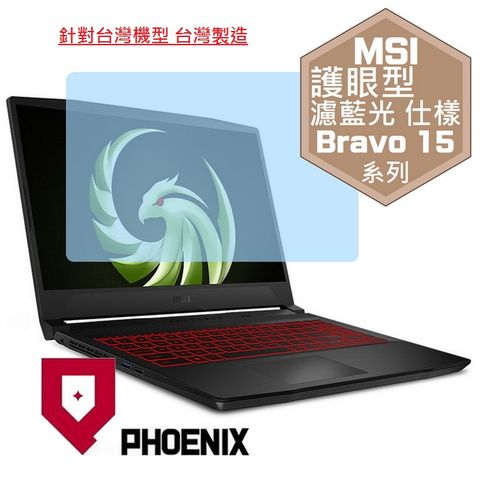 PHOENIX MSI Bravo 15 B5DD-249tw B5DD-250tw / Bravo 15 B5ED-023tw 專用 高流速 護眼型 濾藍光 螢幕保護貼