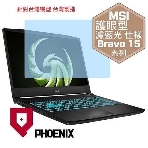 PHOENIX Bravo 15 C7VFK-200tw C7VEKP-295tw C7VFK-231tw B7EDP-023tw 專用 高流速 護眼型 濾藍光 螢幕貼