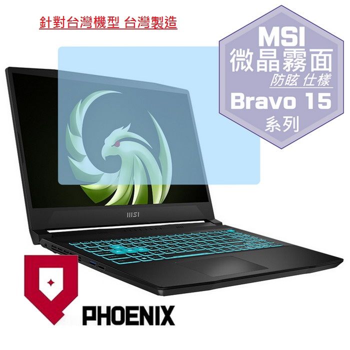 PHOENIX Bravo 15 C7VF-008tw C7VFK-200tw C7VEKP-295tw C7VFK-231tw B7EDP-023tw 專用 高流速 防眩霧面 螢幕貼