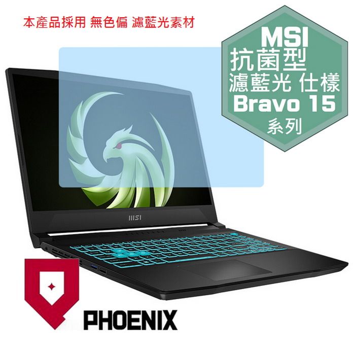 PHOENIX Bravo 15 C7VFK-200tw C7VEKP-295tw C7VFK-231tw B7EDP-023tw 專用 抗菌型 無色偏 濾藍光 螢幕貼