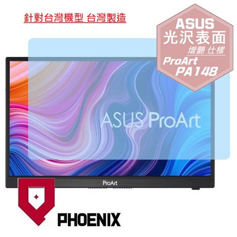 PHOENIX ASUS PA148 ProArt Display PA148CTV 系列 專用 高流速 光澤亮面 螢幕貼