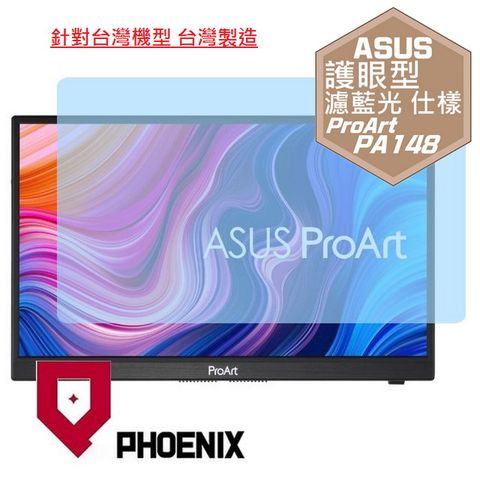 PHOENIX ASUS PA148 ProArt Display PA148CTV 系列 專用 高流速 護眼型 濾藍光 螢幕貼