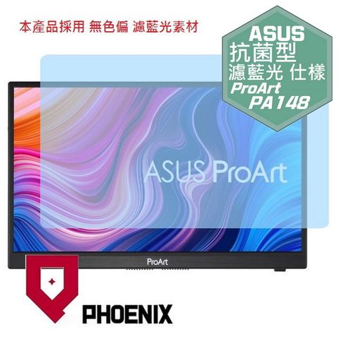 PHOENIX ASUS PA148 ProArt Display PA148CTV 系列 專用 抗菌型 無色偏 濾藍光 螢幕貼