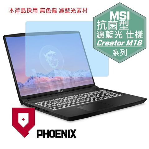 PHOENIX Creator M16 B13V / Creator M16 B13VE-624TW / M16 B13UDX-628TW 專用 抗菌型 無色偏 濾藍光 螢幕貼