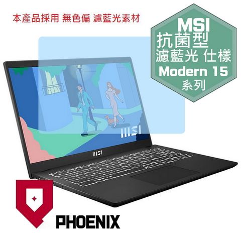 PHOENIX MSI Modern 15 B13M-279TW B13M-695TW Modern 15 B12M 系列 專用 抗菌型 無色偏 濾藍光 螢幕貼