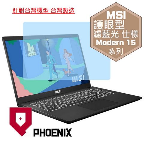MSI Modern 15 B13M-279TW B13M-695TW Modern 15 B12M 系列 專用 高流速 護眼型 濾藍光 螢幕貼