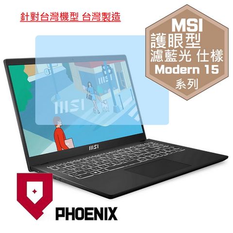 PHOENIX Modern 15 B7M / B7M-009tw / B7M-090tw / B7M-057tw / B7M-203tw 專用 高流速 護眼型 濾藍光 螢幕貼