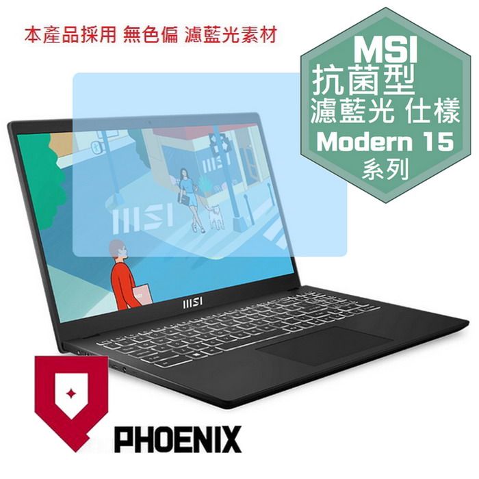 PHOENIX Modern 15 B7M / B7M-009tw / B7M-090tw / B7M-057tw / B7M-203tw 專用 抗菌型 無色偏 濾藍光 螢幕貼