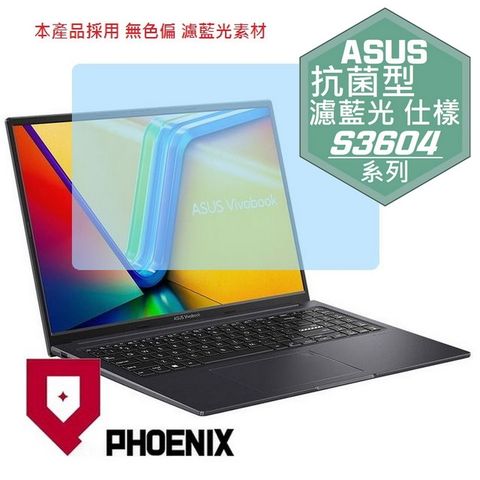 PHOENIX ASUS Vivobook 16X S3604 S3604V S3604VA 系列 專用 抗菌型 無色偏 濾藍光 螢幕貼