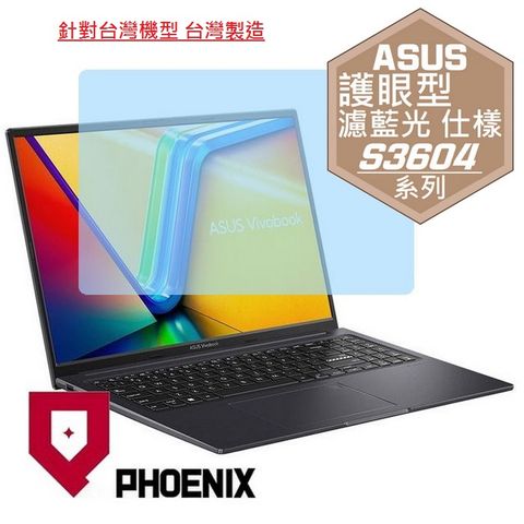 PHOENIX ASUS Vivobook 16X S3604 S3604V S3604VA 系列 專用 高流速 護眼型 濾藍光 螢幕貼