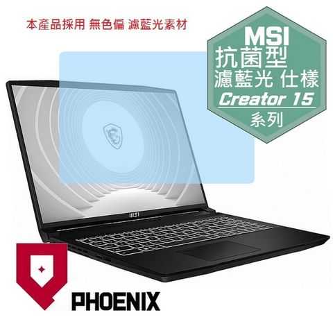 PHOENIX MSI CreatorPro M15 A11UIS-1038TW 系列 專用 抗菌型 無色偏 濾藍光 螢幕貼