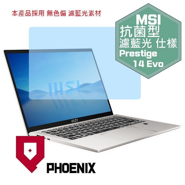 PHOENIX MSI Prestige 14Evo B12M-408tw / Prestige 14Evo B13M-285tw 系列 專用 抗菌型 無色偏 濾藍光 螢幕貼