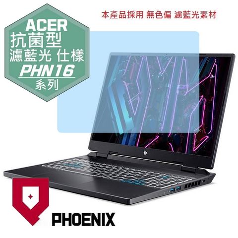 ACER PHN16-71 PHN16-71-91QX PHN16-71-7121 PHN16-71-79C7 PHN16-71-56ZU PHN16-71-931B 專用 抗菌型 無色偏 濾藍光 螢幕貼