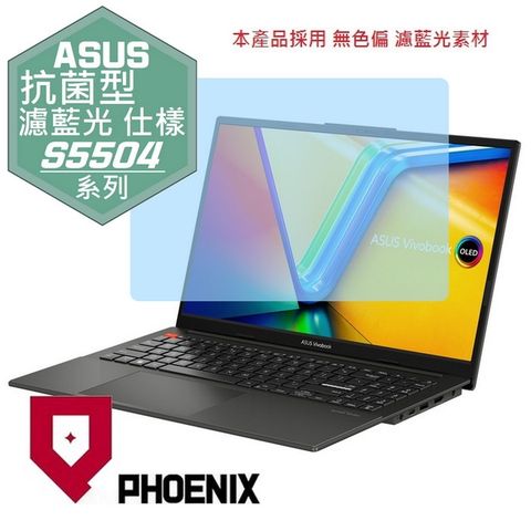 PHOENIX ASUS S5504 Vivobook S15 S5504VA S5504V 系列 專用 抗菌型 無色偏 濾藍光 螢幕貼