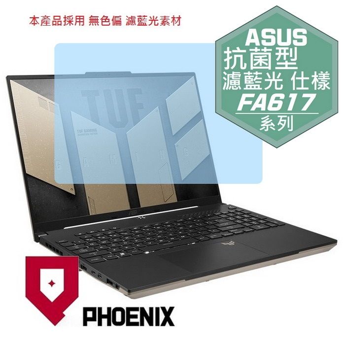 PHOENIX ASUS FA617 Gaming A16 FA617XS FA617NS FA617NTR 系列 專用 抗菌型 無色偏 濾藍光 螢幕貼