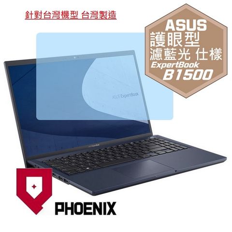 ASUS ExpertBook B1 B1500 B1500C B1500CBA B1500CEPE 系列 專用 高流速 護眼型 濾藍光 螢幕貼