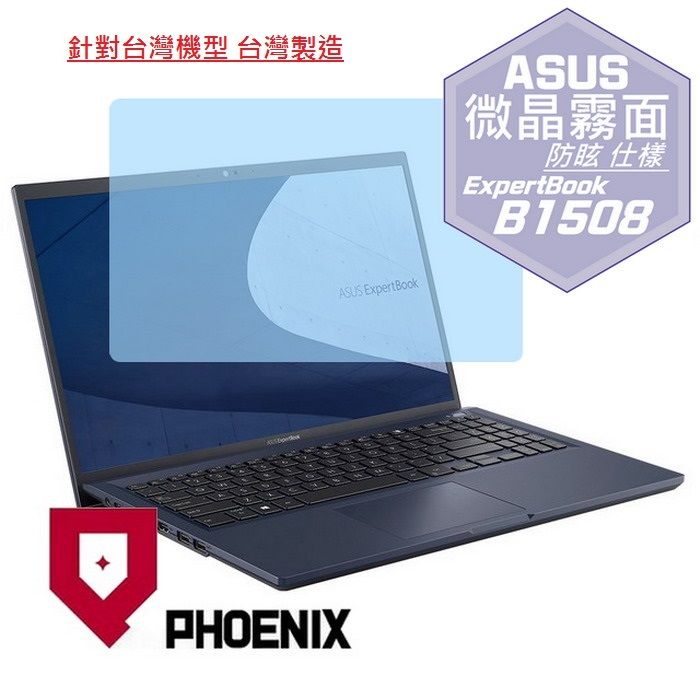 PHOENIX ASUS ExpertBook B1 B1508 B1508C B1508CB B1508CEAE 系列 專用 高流速 防眩霧面 螢幕貼